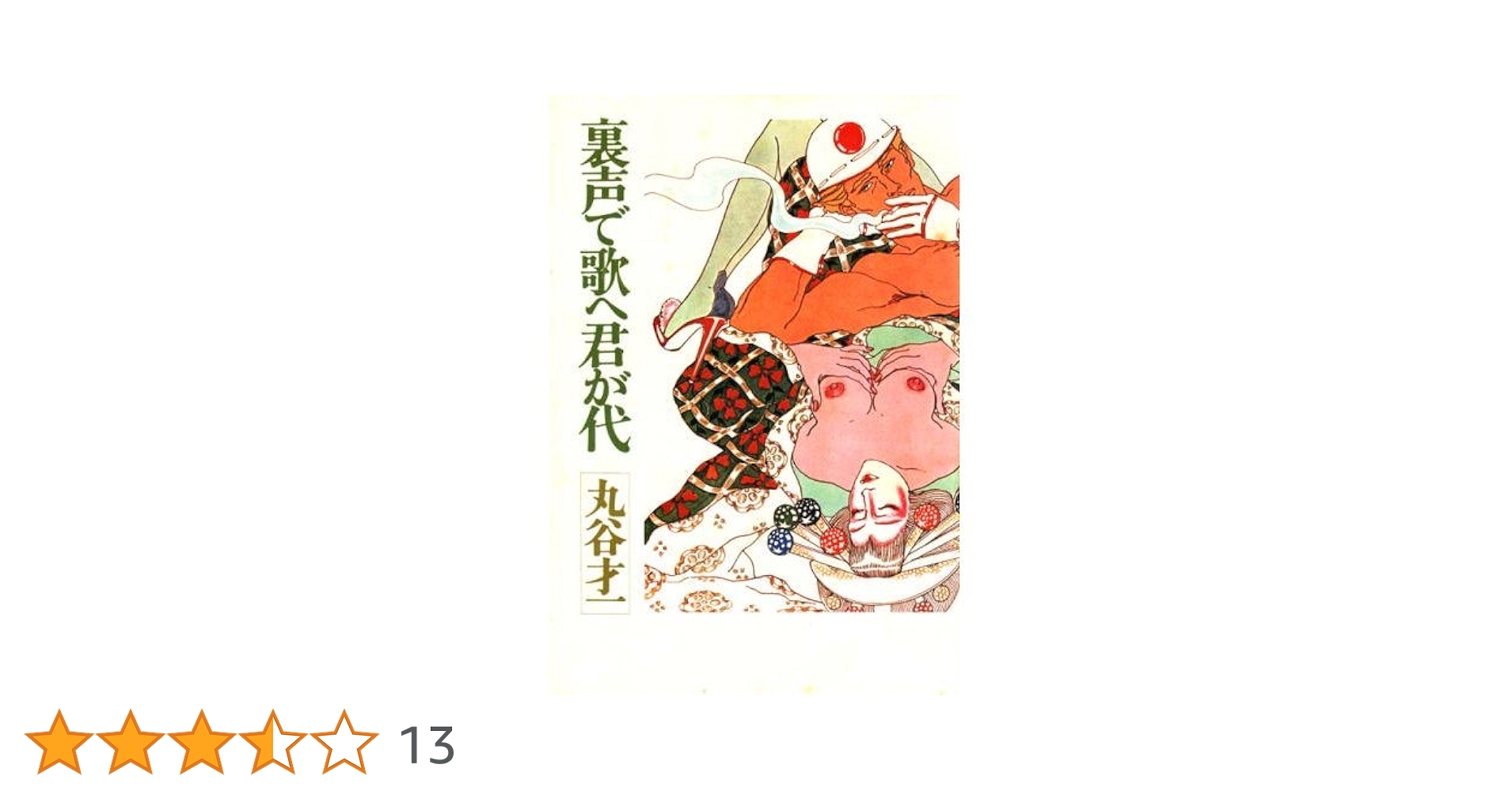 Amazon.co.jp: 裏声で歌へ君が代 : 丸谷 才一: 本